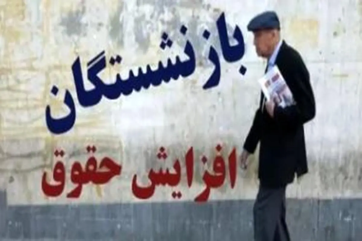 دستور جدید دولت برای افزایش دوباره حقوق بازنشستگان | ترمیم حقوق بازنشستگان متناسب با نرخ تورم 32 درصدی